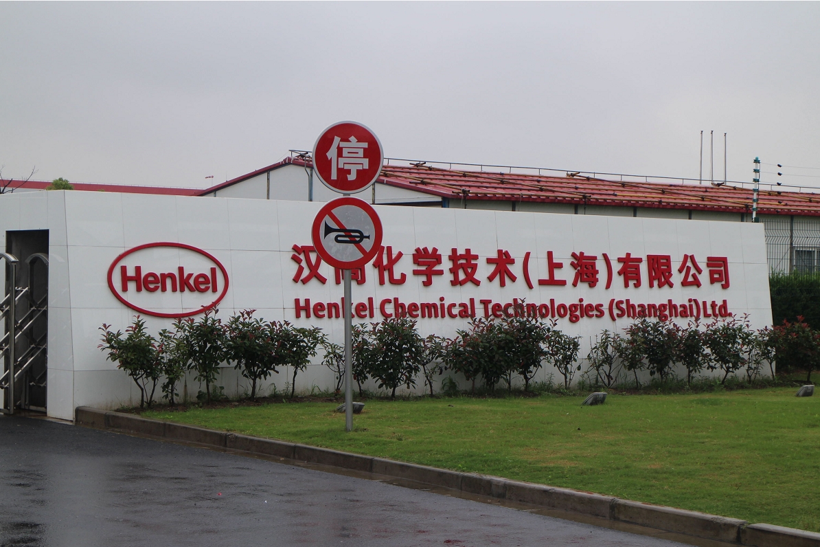 漢高化學(xué)技術(shù)（上海）有限公司防爆